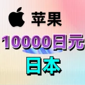 10000日元